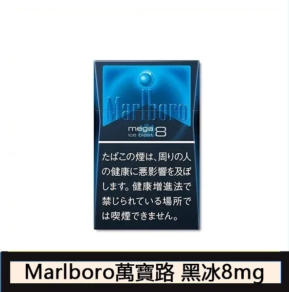 marlboro萬寶路香煙黑冰8mg日本本土免稅香港現貨